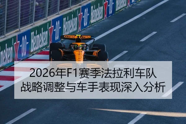 2026年F1赛季法拉利车队战略调整与车手表现深入分析