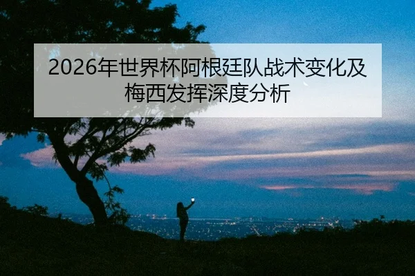 nian-shi-jie-bei-a-gen-ting-dui-zhan-shu-bian-hua-ji-mei-xi-fa-hui-shen-du-fen-xi-2-713.jpg