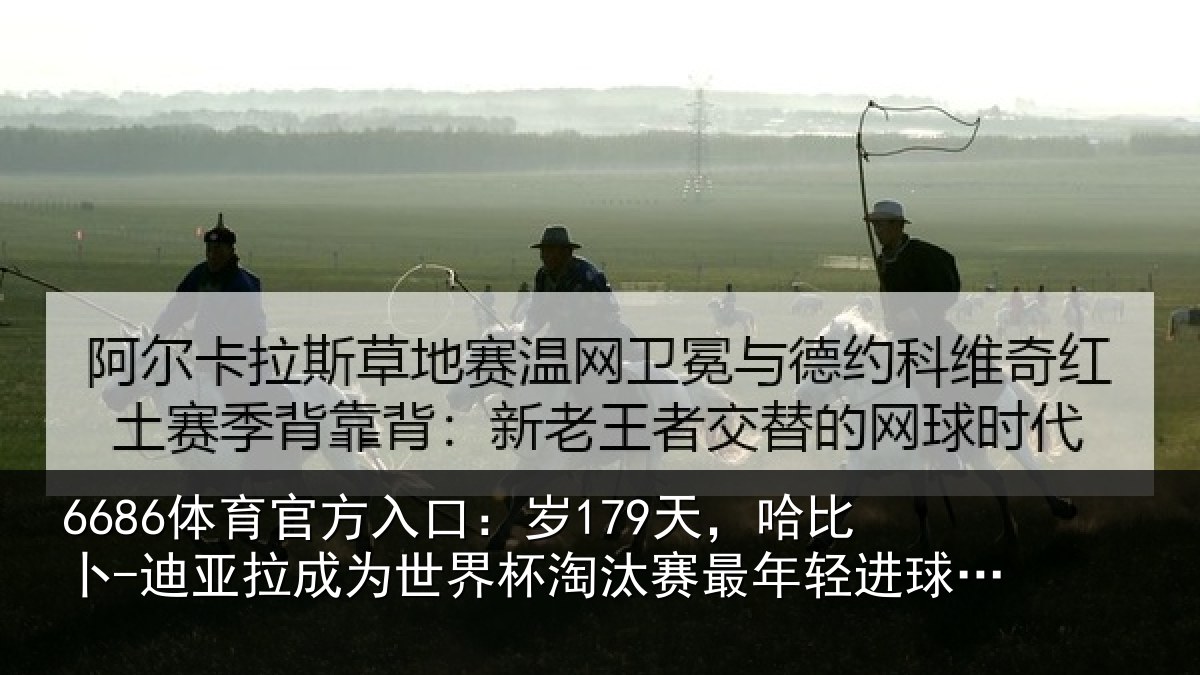 6686体育官方入口：岁179天，哈比卜-迪亚拉成为世界杯淘汰赛最年轻进球的非洲球员