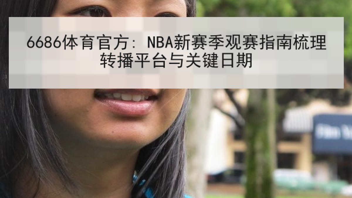 6686体育官方: NBA新赛季观赛指南梳理转播平台与关键日期