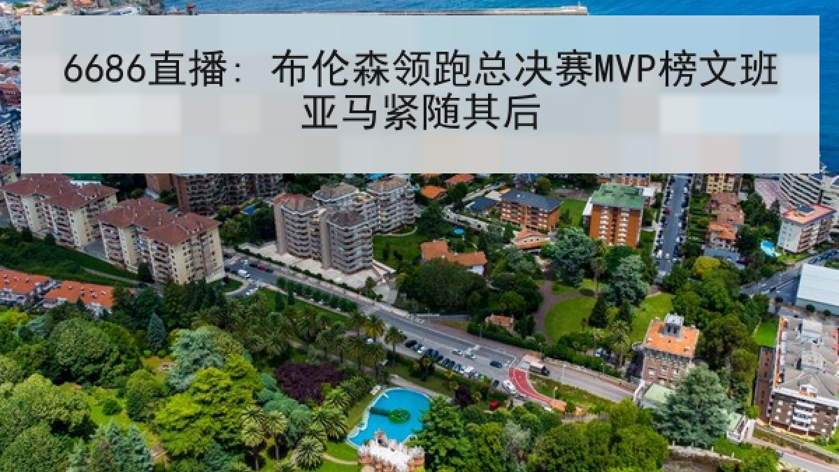 6686直播: 布伦森领跑总决赛MVP榜文班亚马紧随其后