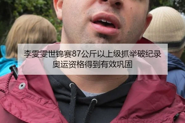 李雯雯世锦赛87公斤以上级抓举破纪录 奥运资格得到有效巩固