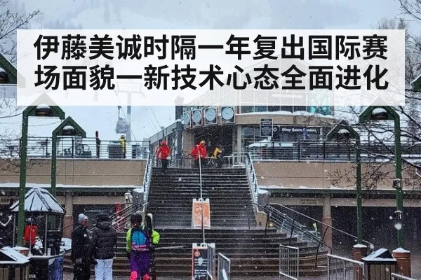 伊藤美诚时隔一年复出国际赛场面貌一新技术心态全面进化