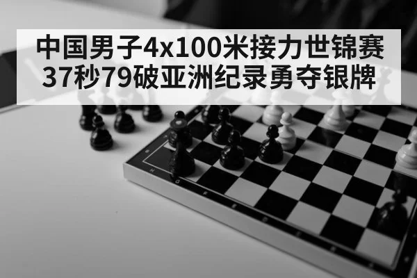 中国男子4x100米接力世锦赛37秒79破亚洲纪录勇夺银牌