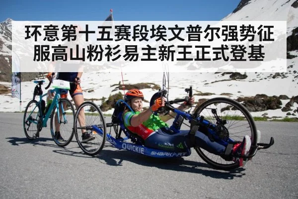 环意第十五赛段埃文普尔强势征服高山粉衫易主新王正式登基